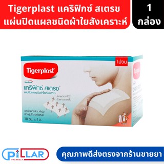 Tigerplast CARIFIX STRETCH 10cmX1m แคริฟิกซ์ สเตรช แผ่นปิดแผลชนิดผ้าใยสังเคราะห์ ( แผ่นแปะแผล เทป ทำแผล ที่ทำแผล )