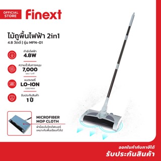 FINEXT ไม้ถูพื้นไฟฟ้า 2in1 4.8 วัตต์ รุ่น MFN-01 |MC|