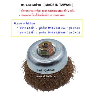 แปรงลวดถ้วย เกรดดีมาก ทำจากลวดเหนียวถัก 2 เส้น - Made in TAIWAN-ALLWAYS