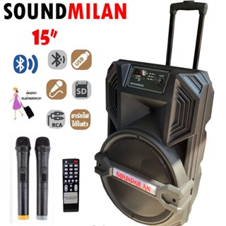 (ส่งKERRY) SOUNDMILAN ตู้ช่วยสอน รุ่น ML-014 NEW ลำโพงเอนกประสงค์ 15" พร้อมไมค์ถือ 2 อัน มี BLUETOOTH ppautosound