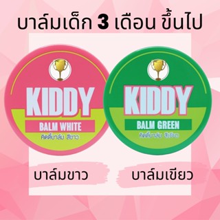 KIDDY BALM บาล์มสำหรับเด็ก ใช้สำหรับ ทาเพื่อบรรเทาอาการคันจากยุงและแมลงกัดต่อย และ วิคลดอาการคัดจมูก