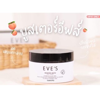 บูสเตอร์อีฟส์ EVES BOOSTER WHITE BODY CREAM 100 กรัม ครีมทาท้องลาย บูสเตอร์วิตามินสูตรเข้มข้น