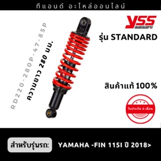 โช๊คหลังYSS แท้ 100% รุ่น Standard สำหรับ Yamaha Fin ปี2018&gt; ขึ้นไป ความยาว 280มม.