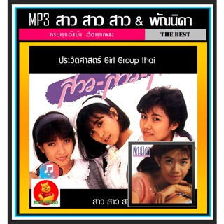 [USB/CD] MP3 สาว สาว สาว และ พัณนิดา เศวตาสัย ครบทุกอัลบั้ม #เพลงไทย #เพลงเก่าเราหาฟัง #เพลงยุค80
