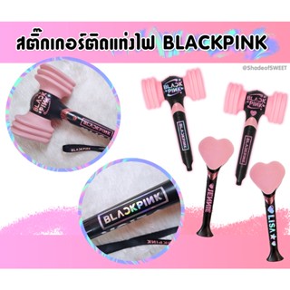 [BLACKPINK] สติ๊กเกอร์ติดแท่งไฟ มี 2 สี ได้ทั้ง Ver.1 และ Ver.2 รีเฟล็กไฟวิ๊งๆสวยมาก (มีราคาส่ง)