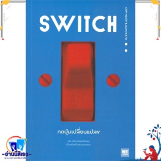 หนังสือ SWITCH กดปุ่มเปลี่ยนแปลง สนพ.วีเลิร์น (WeLearn) หนังสือจิตวิทยา การพัฒนาตนเอง