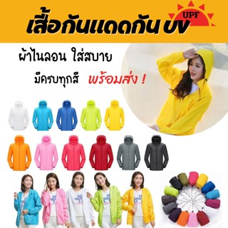 เสื้อกันยูวี UPF40 เนื้อผ้าพิเศษ เสื้อคลุมกันแดด กันลม กันฝุ่น น้ำหนักเบาใส่สบาย 🔥พร้อมส่งทันที