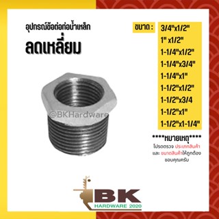 (ลดเหลี่ยม) 3/4"x1/2"   - 1-1/2"x1-1/4" อุปกรณ์ข้อต่อท่อน้ำเหล็ก (ลดเหลี่ยม)