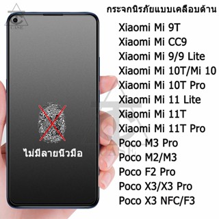 ฟิล์มกระจก ด้าน สำหรับ เต็มจอ นิรภัย AG For Xiaomi Poco X3 Pro Mi 10T Pro Mi 11T Pro F3 Mi 9T Mi 9 11 Lite Mi 10 M3 Pro