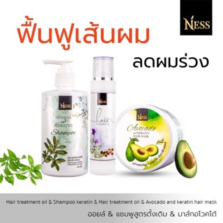 Ness แชมพู300ml มาส์ก300ml ออยล์100ml  ชุดเซ็ทผมเด้ง ชะลอหงอก ลดผมร่วง