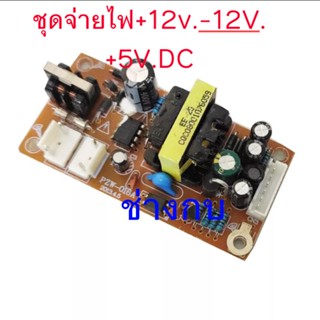 ชุดจ่ายไฟ+12v.-12v .5v.