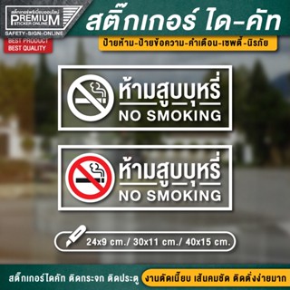 สติ๊กเกอร์ no smoking สติ๊กเกอร์ห้ามสูบบุหรี่ ป้ายห้ามสูบบุหรี่ ห้ามสูบบุหรี่ เขตสูบบุหรี่ พื้นที่สูบบุหรี่