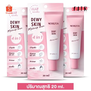 [3 หลอด] MERREZ’CA Dewy Skin Makeup Base เมอร์เรซกา ดิวอี้ สกิน เมคอัพ เบส SPF50 PA+++ [20 ml.]