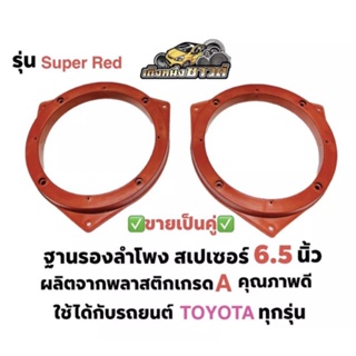 ฐานรองลำโพง สเปเซอร์รองลำโพงTOYOTA ตรงรุ่น ขนาด 6.5นิ้ว💥ขายเป็นคู่💥 (สีแดง) (พร้อมส่ง)