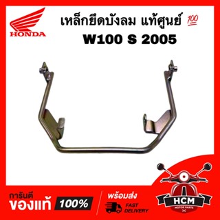 เหล็กยึดบังลม เวฟ100 S / WAVE100 S / WAVE100 S UBOX แท้ศูนย์ 💯 64311-KTL-740 ขายึดบังลม ขาจับบังลม