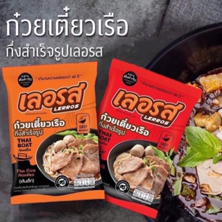 เลอรส ก๋วยเตี๋ยวเรือ กึ่งสำเร็จรูป ก๋วยเตี๋ยวเรือน้ำตก เส้นนุ่ม ไม่อืด