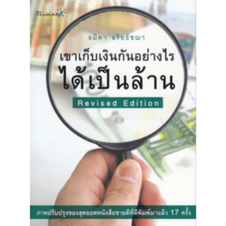 เขาเก็บเงินกันอย่างไรได้เป็นล้าน ภาคปรับปรุงของสุดยอดหนังสือตีพิมพ์มาเเล้ว 17 ครั้งผู้เขียน อมิตา อริยอัชฌา