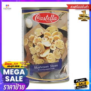 คัสเทลล่าเห็ดแชมปิญองสไลซ์ในน้ำเกลือ 400กรัม Castella Mushroom Sliced in Brine 400g.