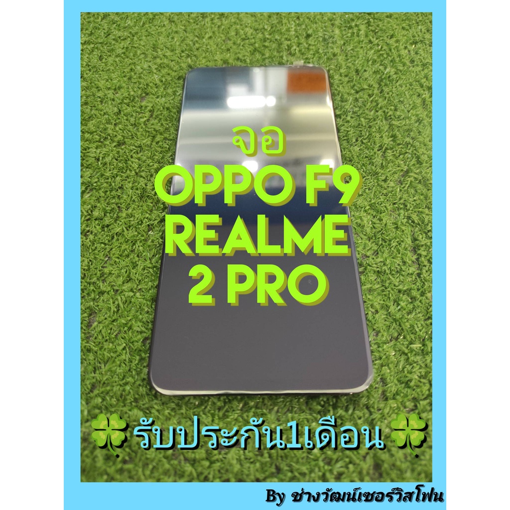 หน้าจอ OPPO F9 Realme 2 Pro