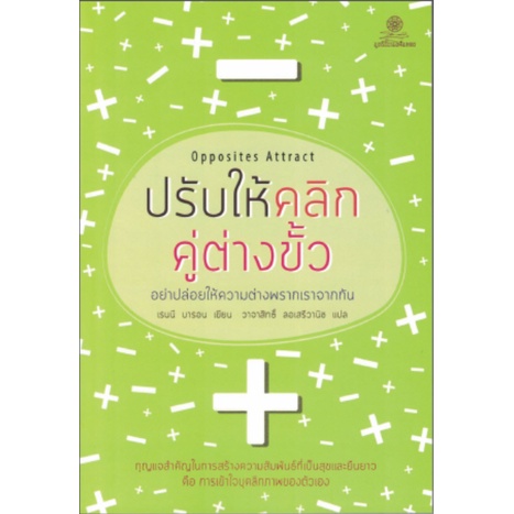 ปรับให้คลิก คู่ต่างขั้ว (Opposites Attract) MBTI เพื่อความสัมพันธ์ แปลโดย วาจาสิทธิ์ ลอเสรีวานิช