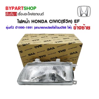 ไฟหน้า HONDA CIVIC(ซีวิค) EF รุ่นที่2 ปี1990-1991