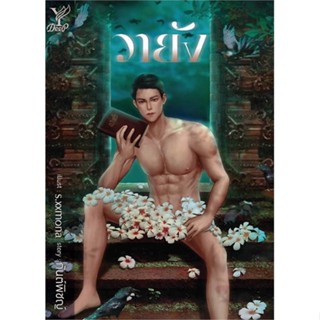 [พร้อมส่ง]หนังสือวายัง#นิยายวาย,ยูริ นิยายวาย,ยูริ,กันต์พิชญ์,สนพ.Deep