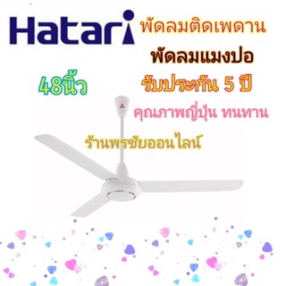 Hatari พัดลมติดเพดานฮาตาริ 48 นิ้ว รุ่น C48M1