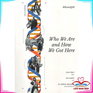 หนังสือ Who We Are and How We Got Here ดีเอ็นเอปฏิวัติ หนังสือประวัติศาสตร์และวัฒนธรรม สินค้ามือหนึ่ง พร้อมส่ง