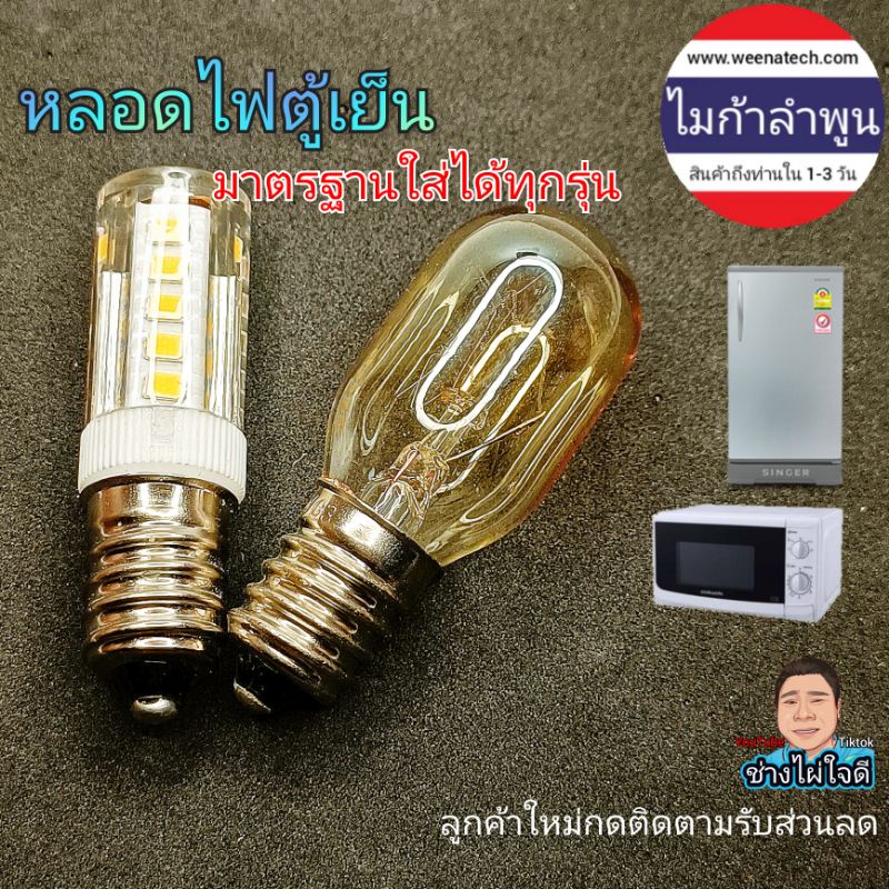 หลอดไฟตู้เย็น ไมโครเวฟ หลอดไฟ LED 220v