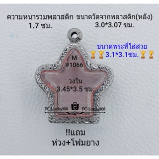 M#1066 ตลับพระ/กรอบพระสเตนเลสลายไทย วงใน3.45*3.5 ซม สำหรับรูปหล่อพระพิฆเณศเข้ารูป **ขนาดที่ใส่สวย3.1*3.1ซม**