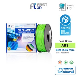 Fast 3D Filament เส้นพลาสติก ABS285V1 (Peak Green) ใช้กับเครื่อง ระบบฉีดพลาสติก FDM (Fused Deposition Modeling)