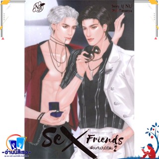 หนังสือ Sex Friends เพื่อนกันมัน(ส์)ฟิน 2 สนพ.นุ NU หนังสือนิยายวาย,ยูริ นิยายวาย,ยูริ