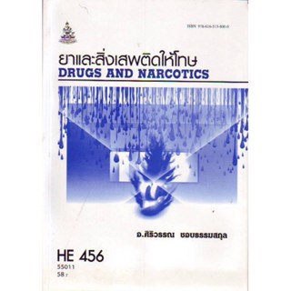 HE456 (HA431) (HED4560) 55011 ยาและสิ่งเสพติดให้โทษ