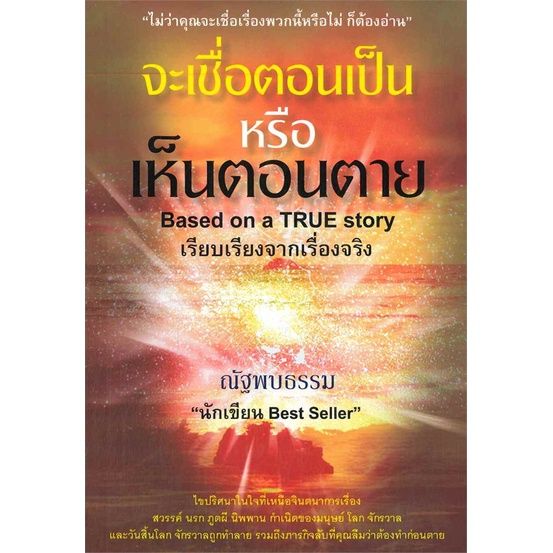 หนังสือจะเชื่อตอนเป็นหรือเห็นตอนตาย,#cafebooksshop (สินค้ามีตำหนิ)