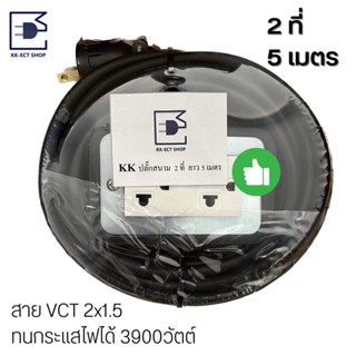 ปลั๊กพ่วงยาง ปลั๊กสนามบล็อคยาง  2 ที่ 5 เมตร ทนกระแสไฟได้ 3900w ใช้กับหม้อสุกี้ หมูกระทะได้ สายVCT 2x1.5 มอก.