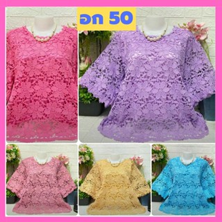 เสื้อลูกไม้ อก 50 ฟรีไซส์ อก 46-48 ใส่พอดี มี 12 สีจ้า #ของขวัญ # เสื้อลูกไม้สีขาว #เสื้อสาวอวบ