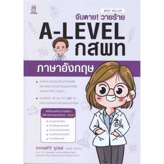 [พร้อมส่ง]หนังสือจับตาย! วายร้าย A-Level กสพท ภาษาอังกฤษ#Entrance,สนพฟุกุโร FUGUROUสุรชัย รอดงาม