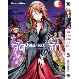 วัดป่วนชวนมารัก No one can live on loneliness เล่ม 1-5 แยกเล่ม