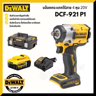 DEWALT บล็อคกระแทกไร้สาย 4 หุน 20V รุ่น DCF921P1 Atomic (แบต 5.0Ah 1 ก้อน) (มอเตอร์Brusher) รับประกัน 3 ปี