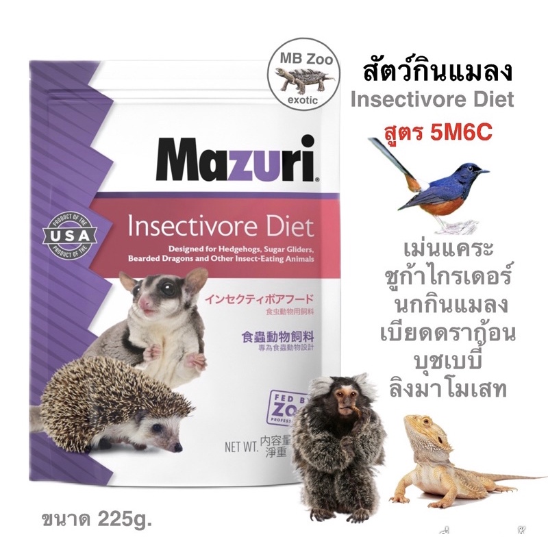 อาหารสัตว์กินแมลง Mazuri 5M6C ลิงมาโมเสท ลิงบุชเบบี้ ชูก้า กิ้งก่ากินแมลง เบียดดราก้อน นกกินแมลง บกบ