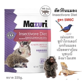 อาหารสัตว์กินแมลง Mazuri 5M6C ลิงมาโมเสท ลิงบุชเบบี้ ชูก้า กิ้งก่ากินแมลง เบียดดราก้อน นกกินแมลง บกบินหลาดง นกกรงหัวจุก