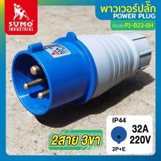 พาวเวอร์ปลั๊ก 2สาย 3ขา 32A รุ่น P1-023-6h (ตัวผู้) SUMO