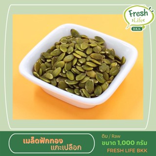 เมล็ดฟักทองดิบแกะเปลือก เกรด AAA ขนาด 1,000g.