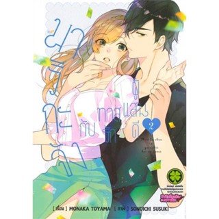 มาริกะจังกับทาสรักผู้แสนดี เล่ม 1-2 (มือ1)