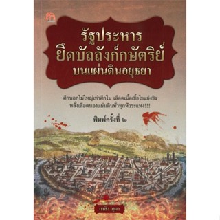 หนังสือ รัฐประหารยึดบัลลังก์กษัตริย์บนแผ่นดินอยุ ผู้แต่ง เพลิง ภูผา สนพ.สยามความรู้ หนังสือประวัติศาสตร์ #BooksOfLife