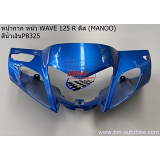 หน้ากากหน้า Wave-125R ดีส(หน้าแหลม) เวฟ Manoo