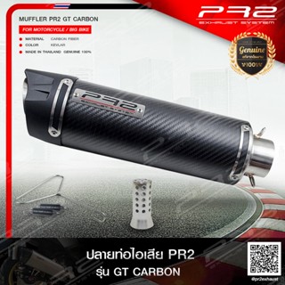 ท่อไอเสียเกรด Super Premium รุ่น PR2 GT CARBON