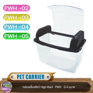 PET CARRIER High Roof  กล่องเลี้ยงสัตว์  มี 4 ขนาด PWH - 02 , PWH - 03 , PWH - 04 , PWH - 05