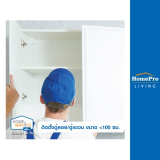 [E-Voucher] HomePro บริการติดตั้งตู้ลอย/ตู้แขวน ขนาด &lt;100 ซม.