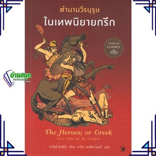 หนังสือ ตำนานวีรบุรุษในเทพนิยายกรีก หนังสือวรรณกรรมแปล สะท้อนชีวิตและสังคม สินค้าพร้อมส่ง #อ่านสนุก